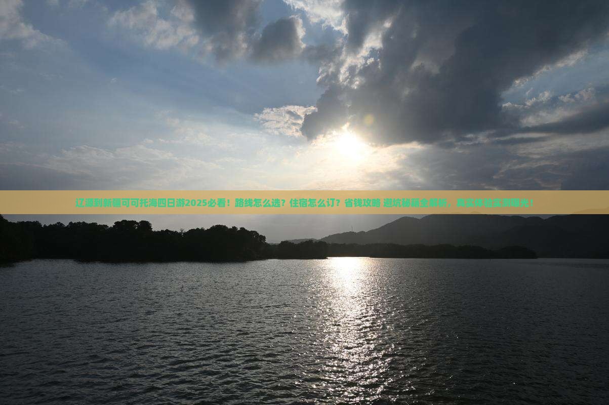 辽源到新疆可可托海四日游