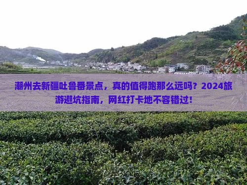 潮州去新疆吐鲁番景点