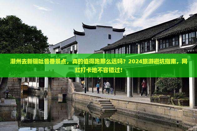 潮州去新疆吐鲁番景点