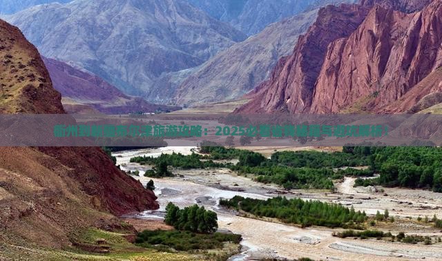 衢州到新疆布尔津旅游 衢州到新疆布尔津旅游
