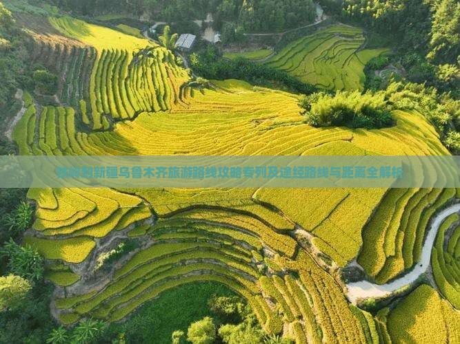 铁岭到新疆乌鲁木齐旅游