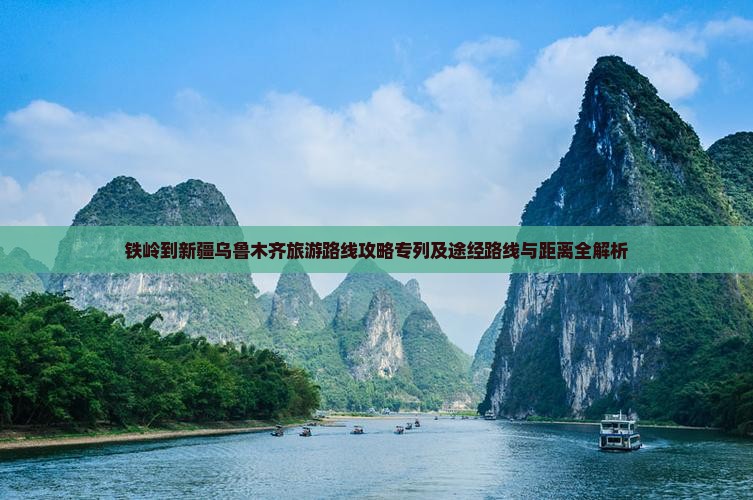 铁岭到新疆乌鲁木齐旅游