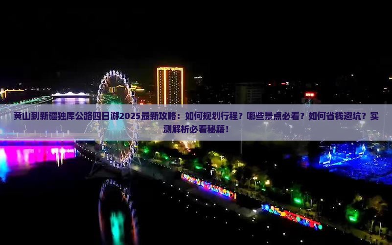 黄山到新疆独库公路四日游