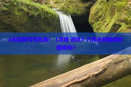 八月到新疆可可托海攻略