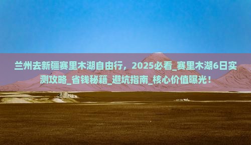 兰州去新疆赛里木湖自由行