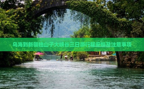 乌海到新疆独山子大峡谷三日游