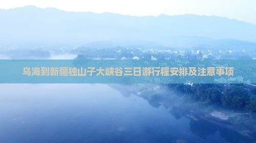 乌海到新疆独山子大峡谷三日游