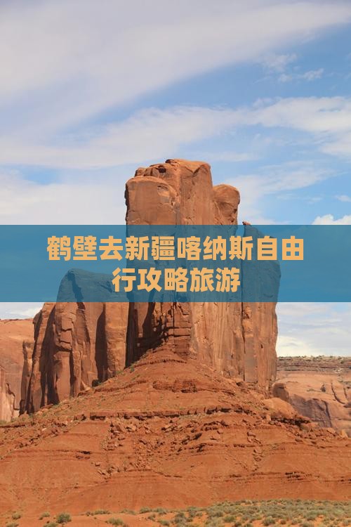 鹤壁去新疆喀纳斯自由行