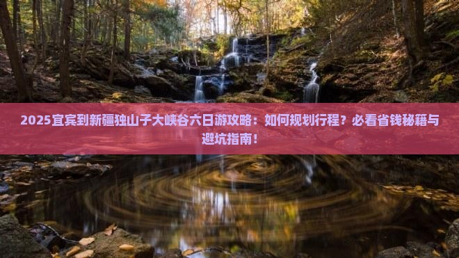 宜宾到新疆独山子大峡谷六日游