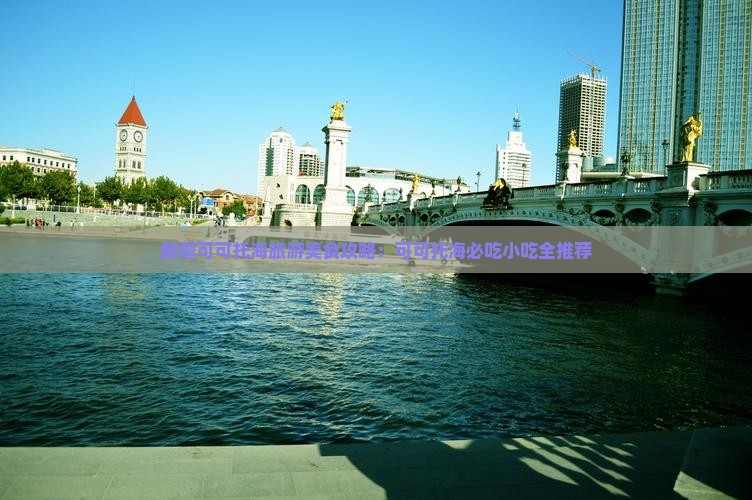 莆田去新疆可可托海旅游小吃