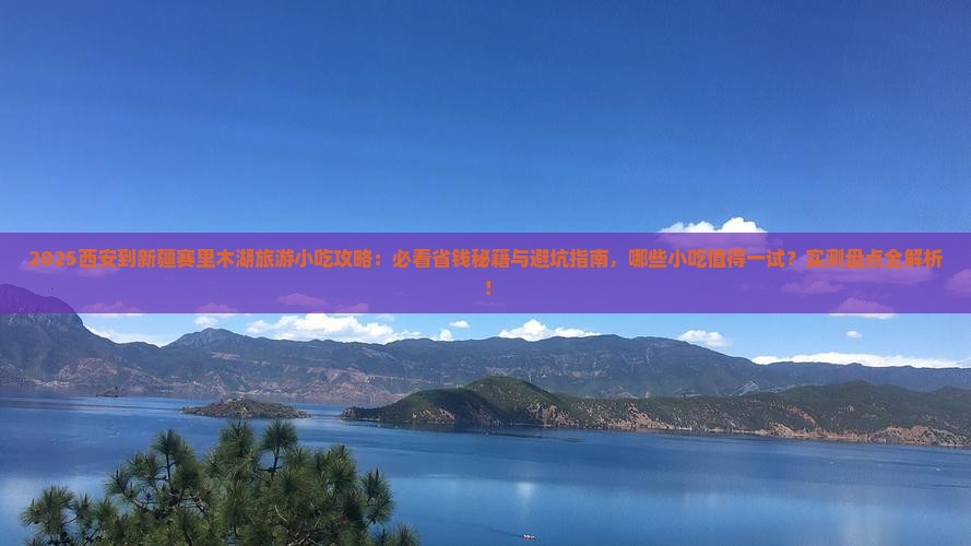 西安到新疆赛里木湖旅游小吃