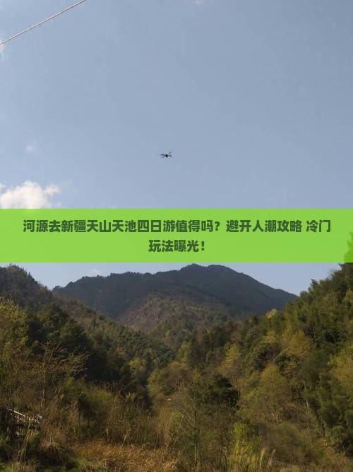 河源去新疆天山天池四日游
