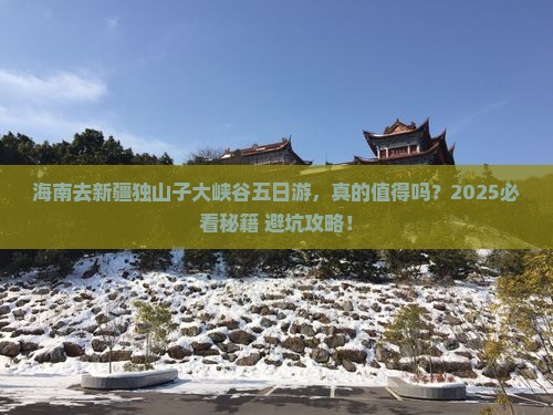 海南去新疆独山子大峡谷五日游