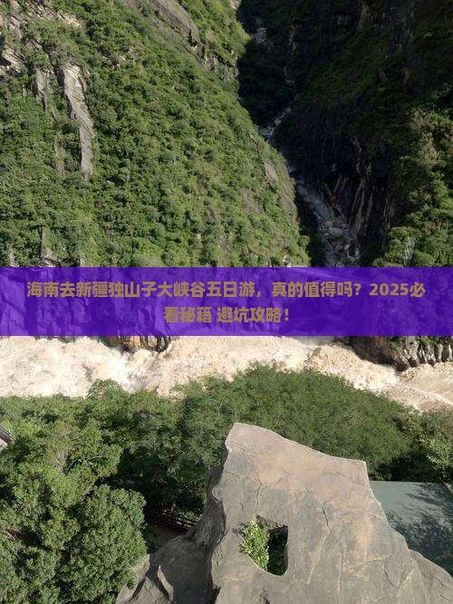 海南去新疆独山子大峡谷五日游