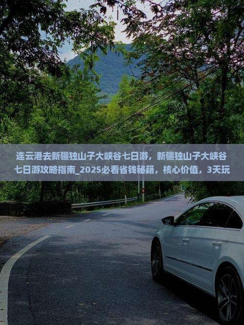 连云港去新疆独山子大峡谷七日游 连云港去新疆独山子大峡谷七日游