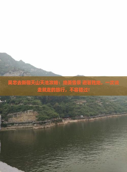 吴忠去新疆天山天池攻略
