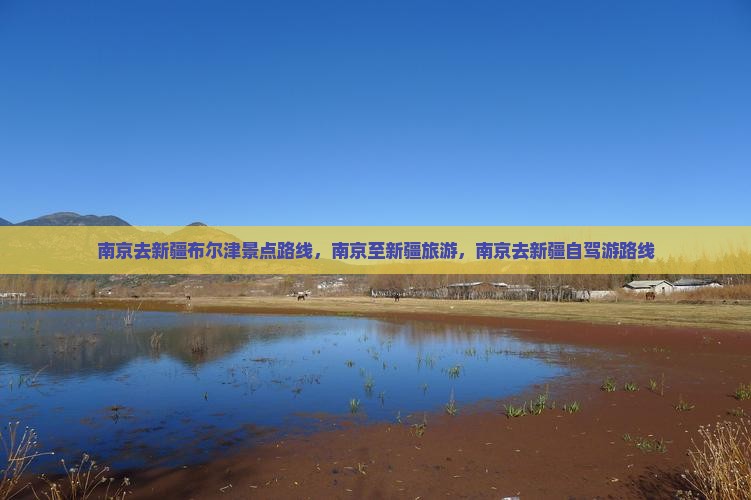 南京去新疆布尔津景点