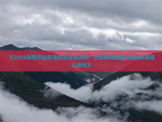 巴音郭楞去新疆天山天池门票