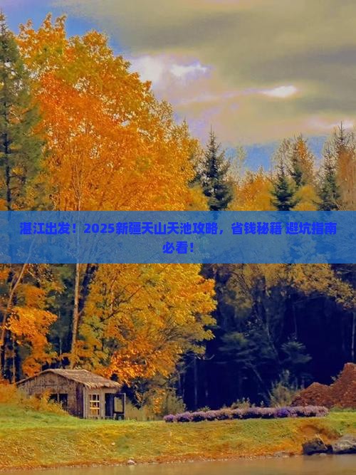 湛江去新疆天山天池必去地