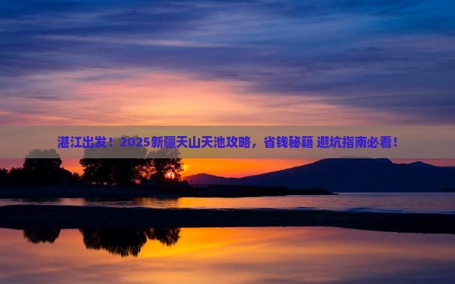 湛江去新疆天山天池必去地