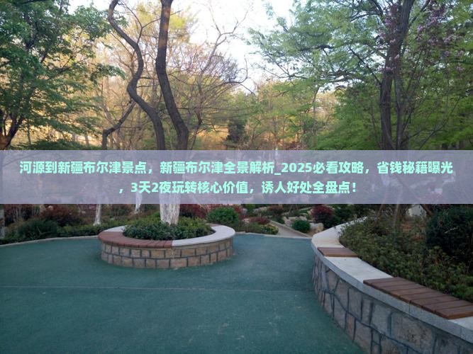 河源到新疆布尔津景点