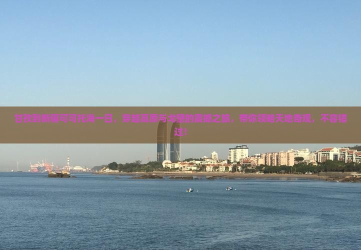甘孜到新疆可可托海一日
