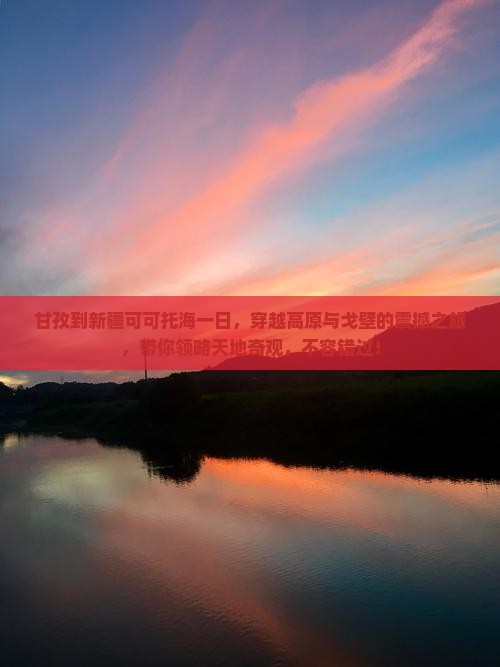 甘孜到新疆可可托海一日