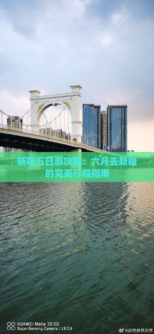 六月去新疆五日游