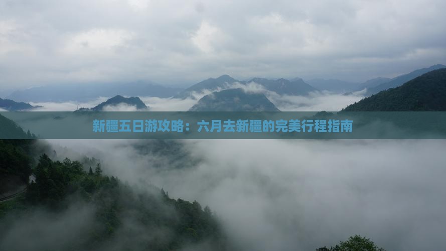 六月去新疆五日游