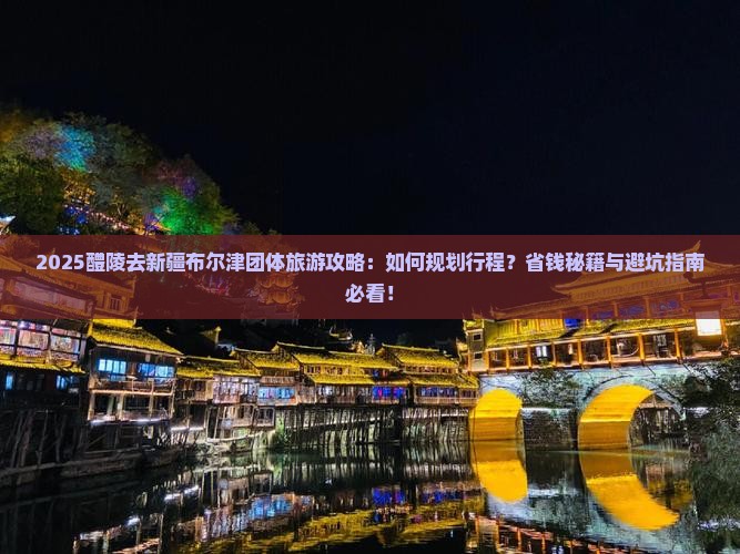 醴陵去新疆布尔津团体旅游