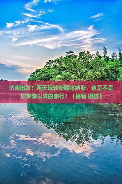 济南到新疆喀纳斯二日游