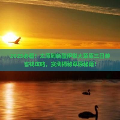 太原到新疆伊犁大草原三日游
