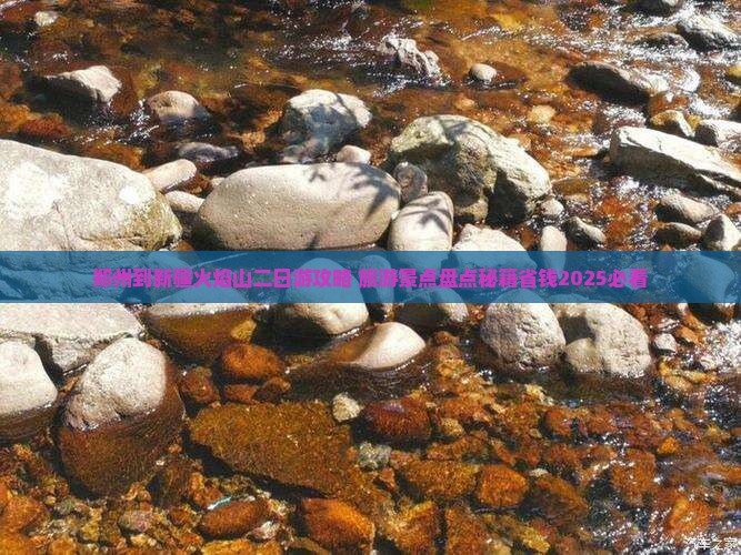 郑州到新疆火焰山二日游 郑州到新疆火焰山二日游