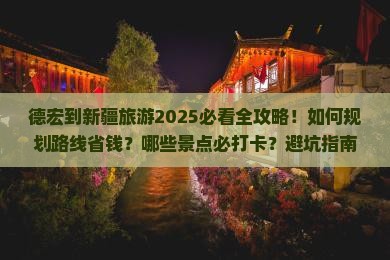 德宏到新疆旅游