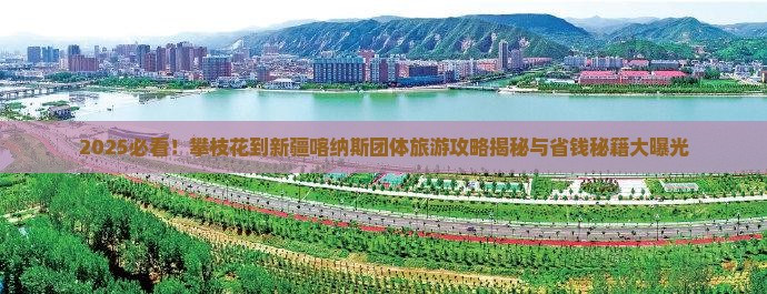 攀枝花到新疆喀纳斯团体旅游