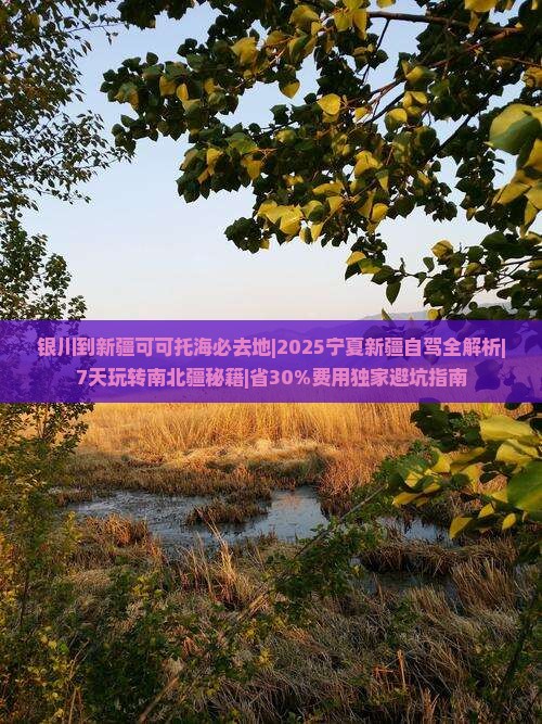 银川到新疆可可托海必去地