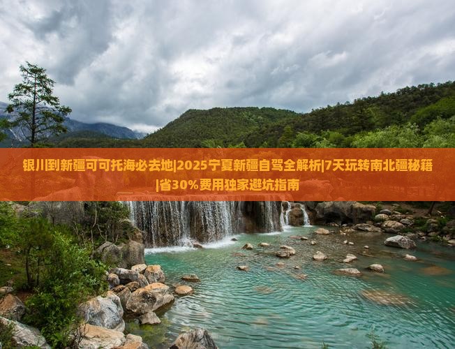 银川到新疆可可托海必去地