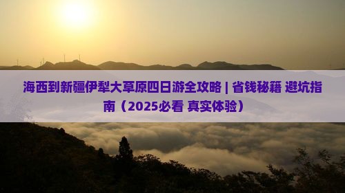 海西去新疆伊犁大草原四日游