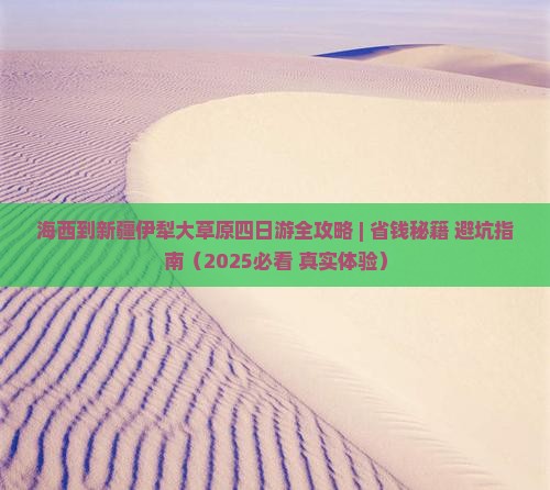 海西去新疆伊犁大草原四日游