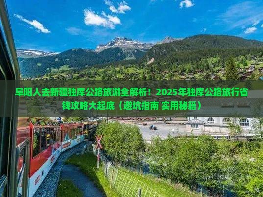 阜阳去新疆独库公路旅行社