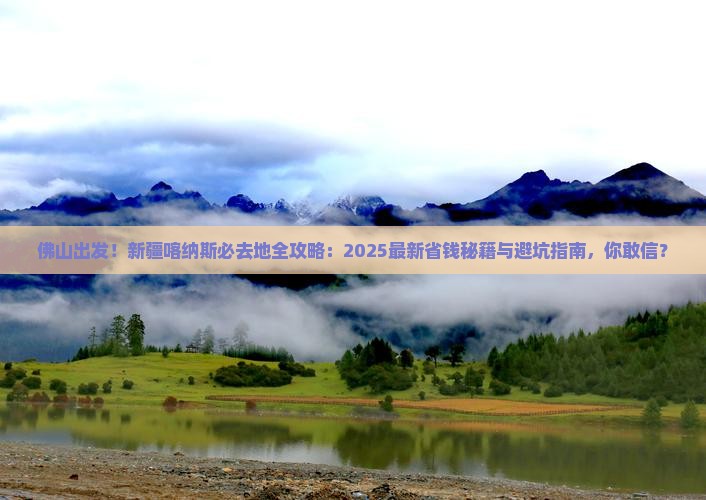 佛山到新疆喀纳斯必去地
