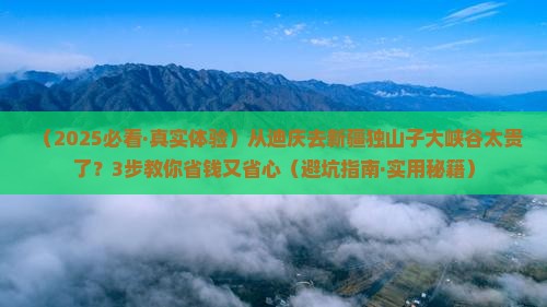 迪庆到新疆独山子大峡谷旅行社