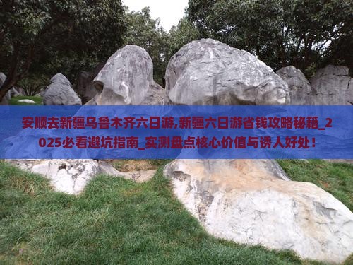 安顺去新疆乌鲁木齐六日游