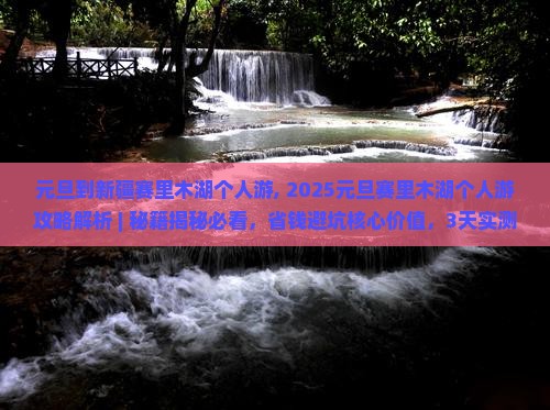 元旦到新疆赛里木湖个人游