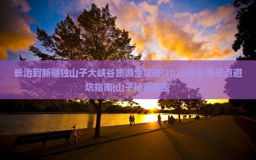 长治到新疆独山子大峡谷必去地