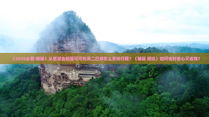 芜湖到新疆可可托海二日游
