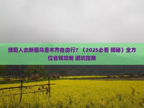 濮阳去新疆乌鲁木齐自由行