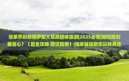 张家界到新疆伊犁大草原团体旅游