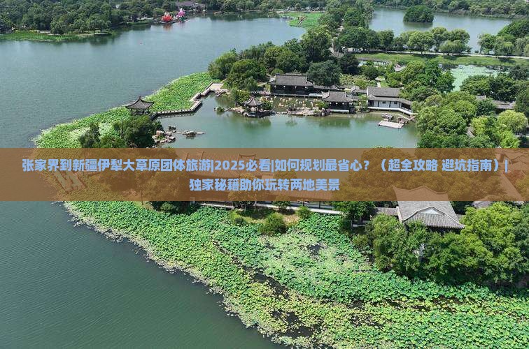 张家界到新疆伊犁大草原团体旅游