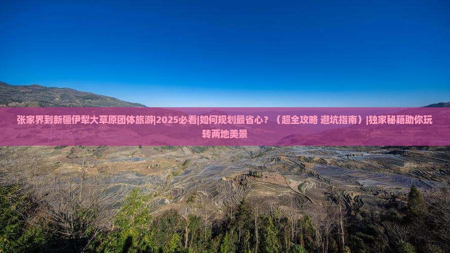 张家界到新疆伊犁大草原团体旅游